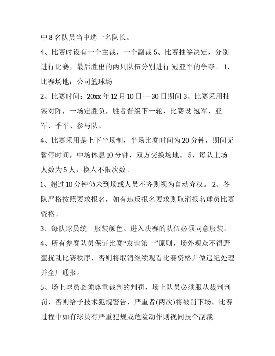 2023年公司篮球活动策划书 公司篮球比赛的意义和目的(6篇)_第2页