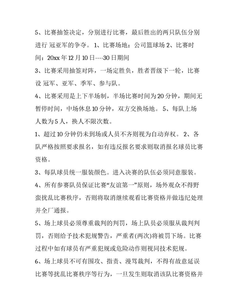 2023年公司篮球活动策划书 公司篮球比赛的意义和目的(6篇)_第3页