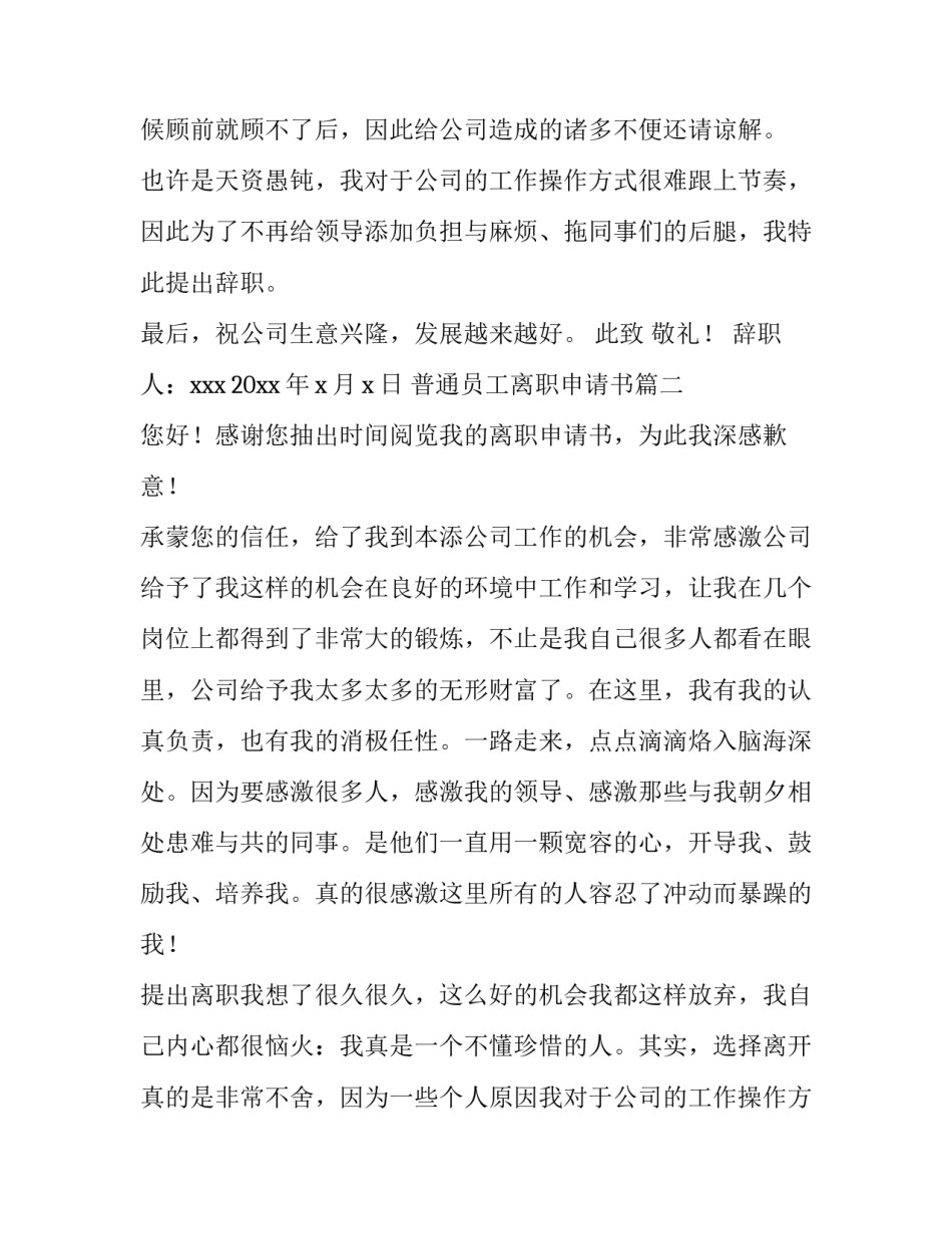 2023年普通员工离职申请书(通用15篇)_第2页
