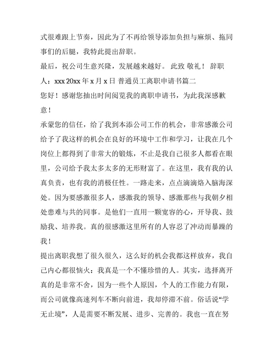 2023年普通员工离职申请书(通用15篇)_第3页