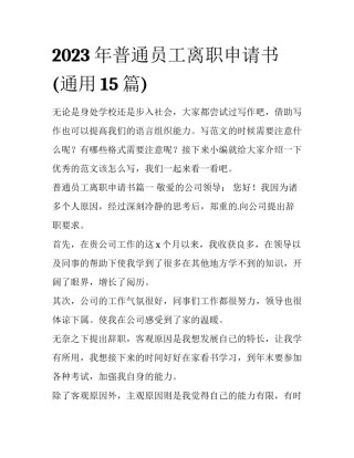 2023年普通员工离职申请书(通用15篇)