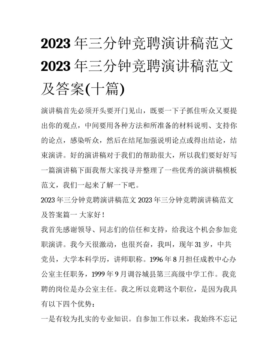 2023年三分钟竞聘演讲稿范文 2023年三分钟竞聘演讲稿范文及答案(十篇)_第1页