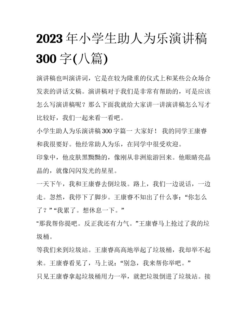 2023年小学生助人为乐演讲稿300字(八篇)_第1页