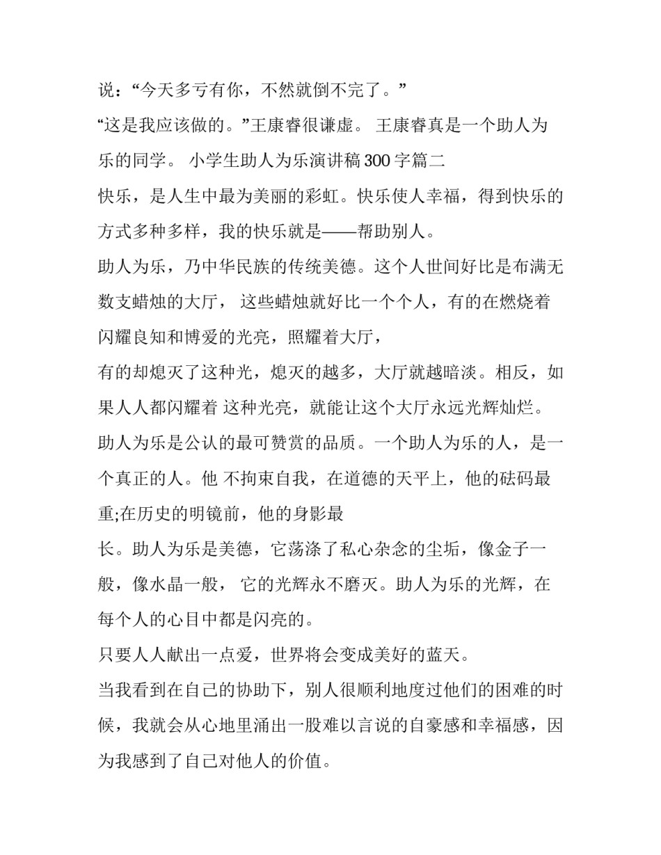 2023年小学生助人为乐演讲稿300字(八篇)_第3页