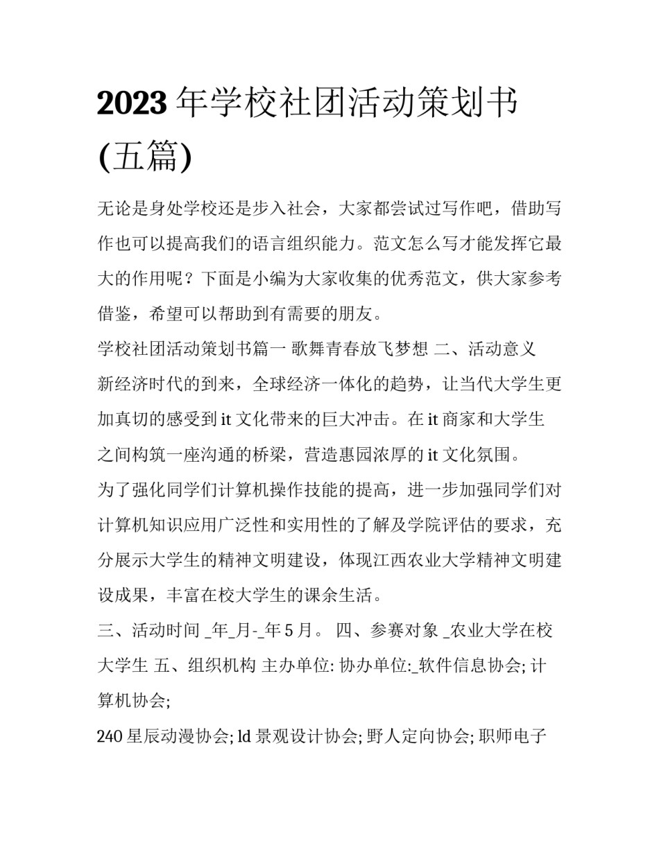2023年学校社团活动策划书(五篇)_第1页
