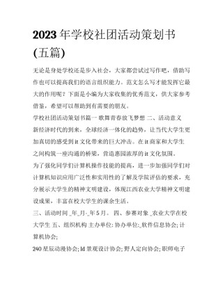 2023年学校社团活动策划书(五篇)