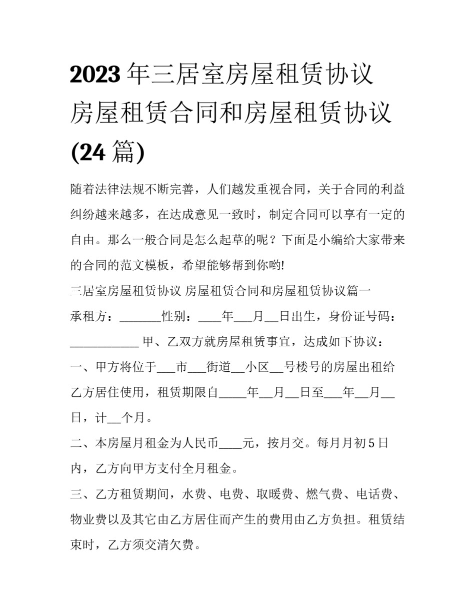 2023年三居室房屋租赁协议 房屋租赁合同和房屋租赁协议(24篇)_第1页