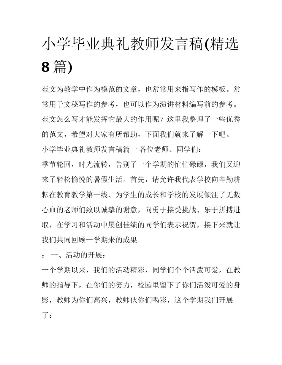 小学毕业典礼教师发言稿(精选8篇)_第1页