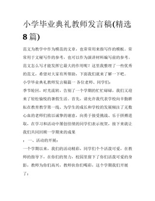 小学毕业典礼教师发言稿(精选8篇)