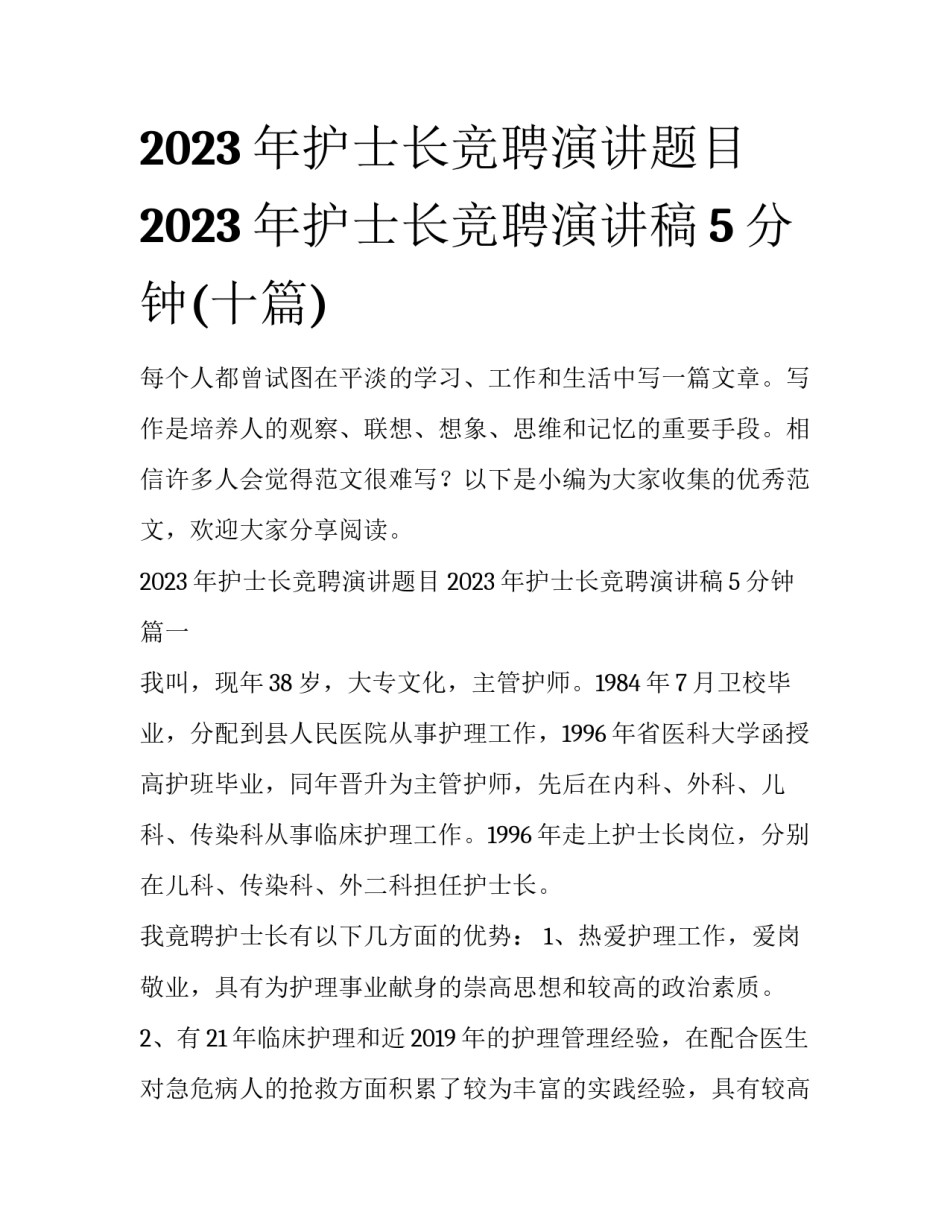 2023年护士长竞聘演讲题目 2023年护士长竞聘演讲稿5分钟(十篇)_第1页