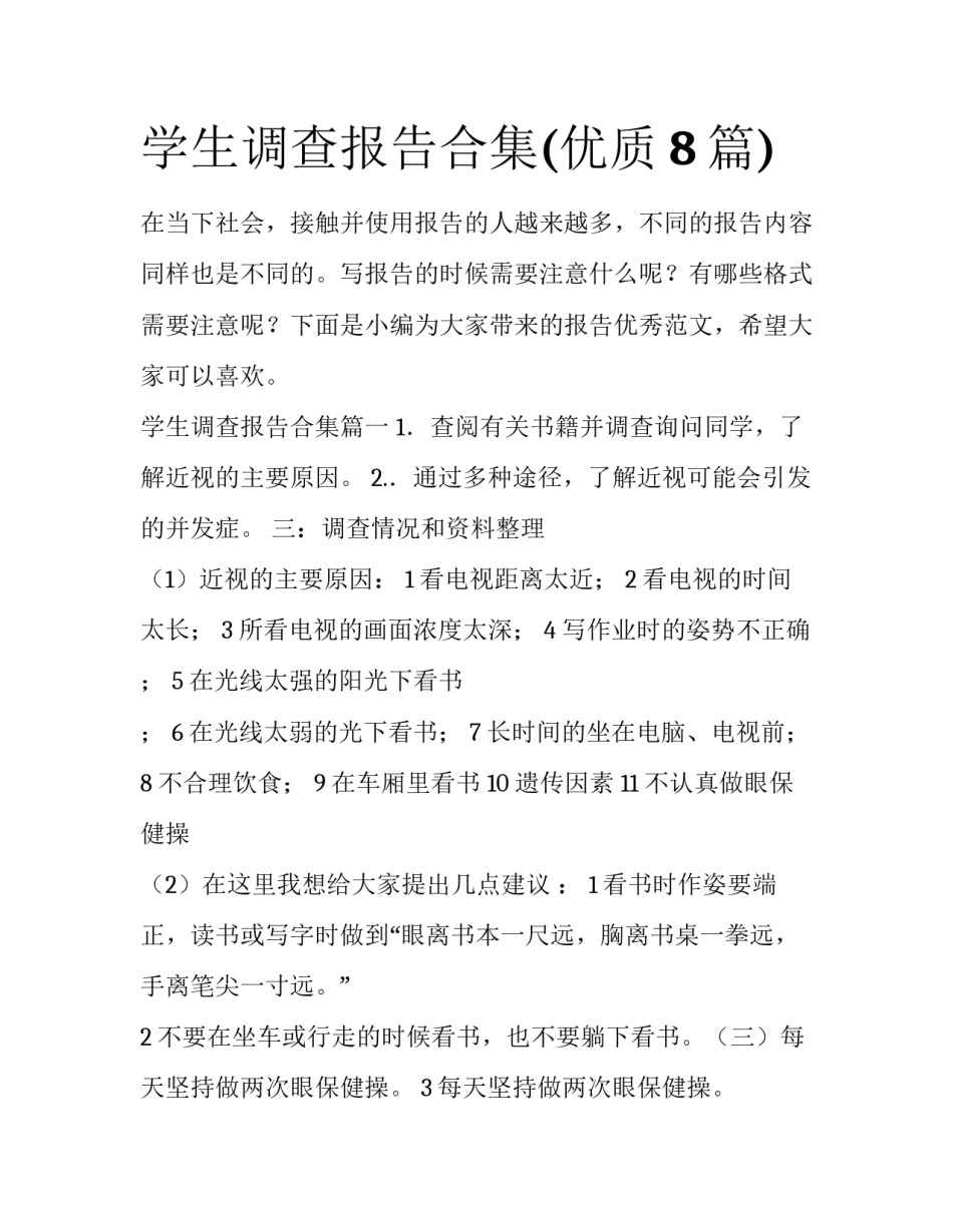 学生调查报告合集(优质8篇)_第1页