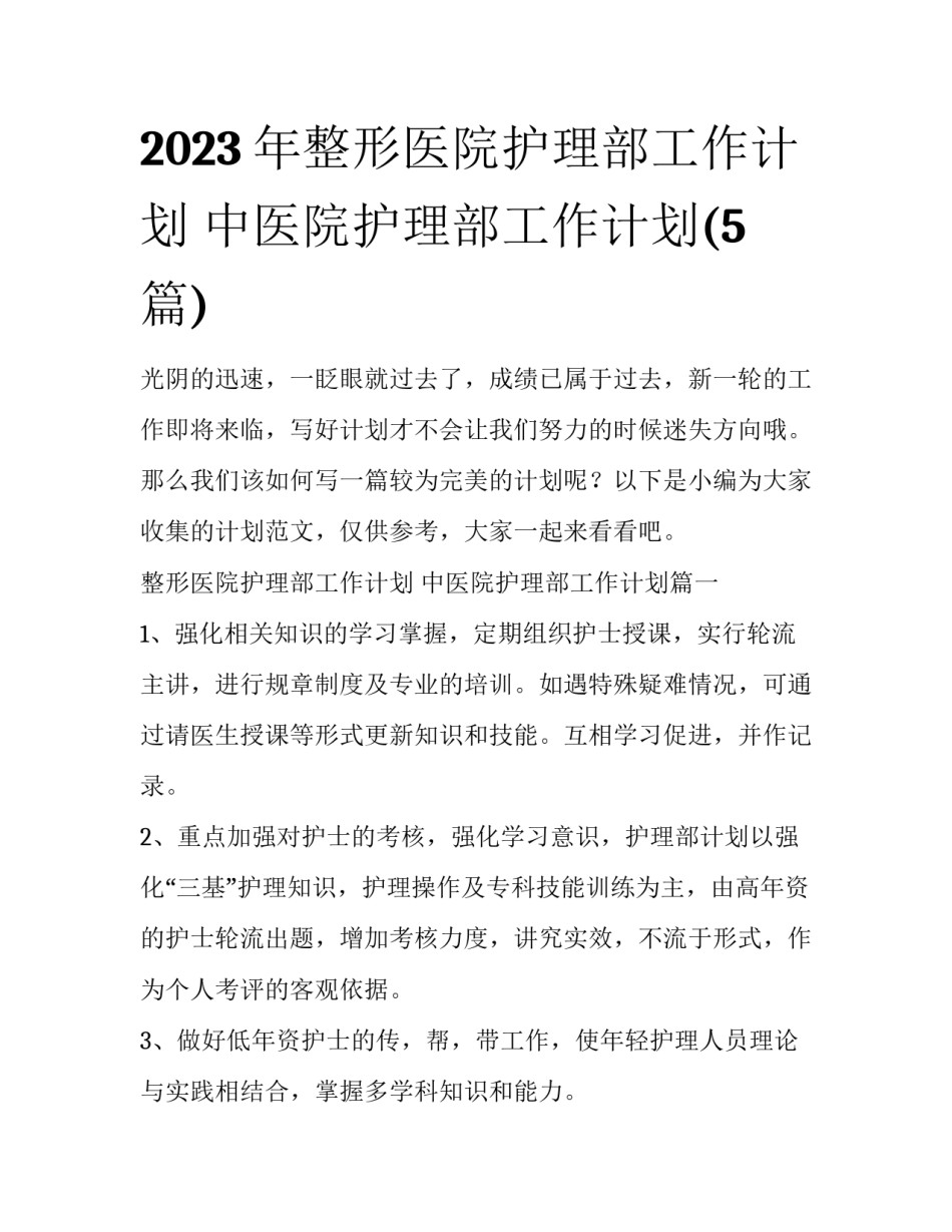 2023年整形医院护理部工作计划 中医院护理部工作计划(5篇)_第1页