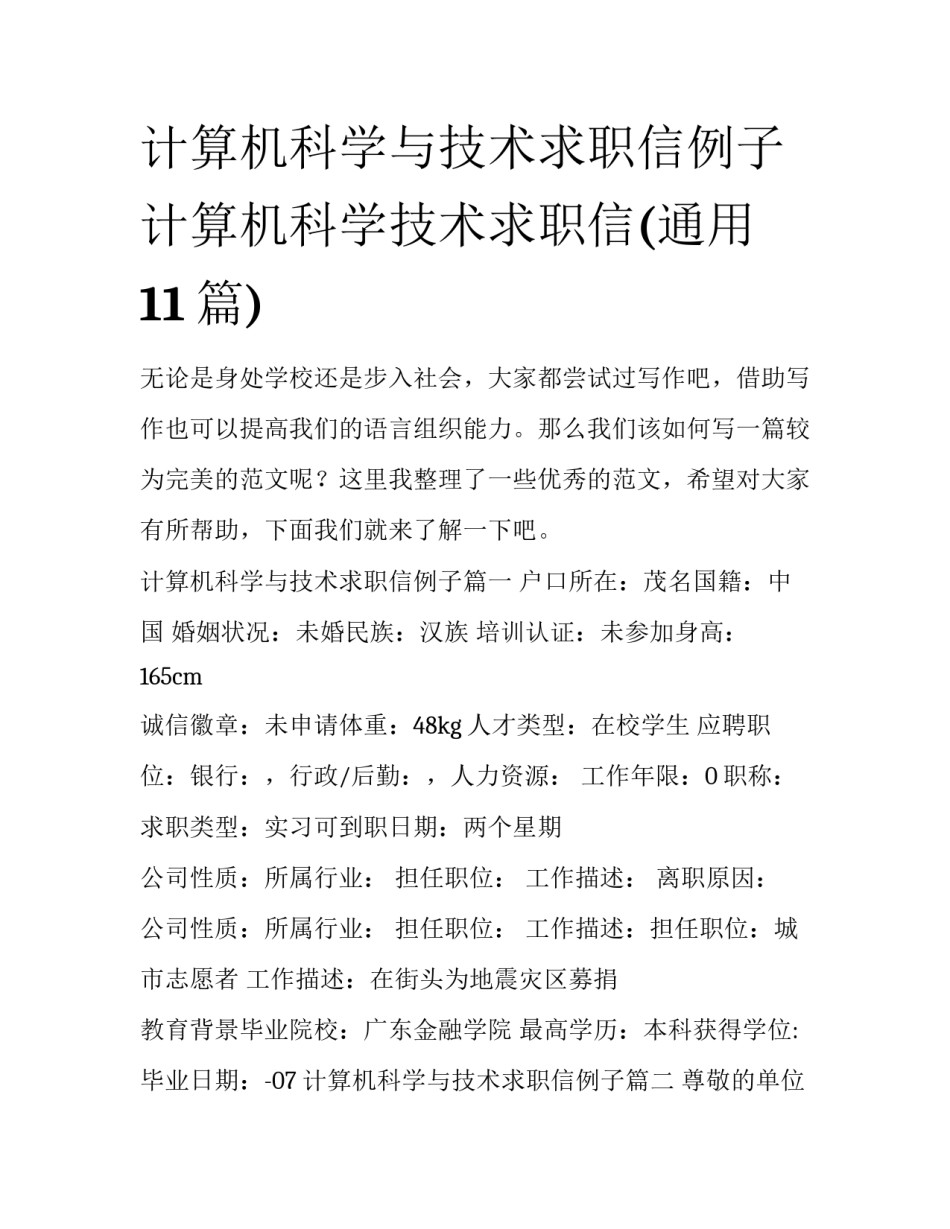 计算机科学与技术求职信例子 计算机科学技术求职信(通用11篇)_第1页