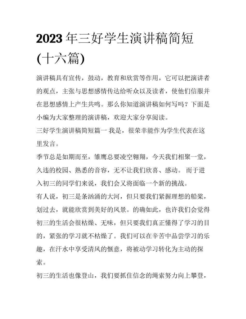 2023年三好学生演讲稿简短(十六篇)_第1页