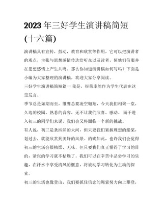 2023年三好学生演讲稿简短(十六篇)