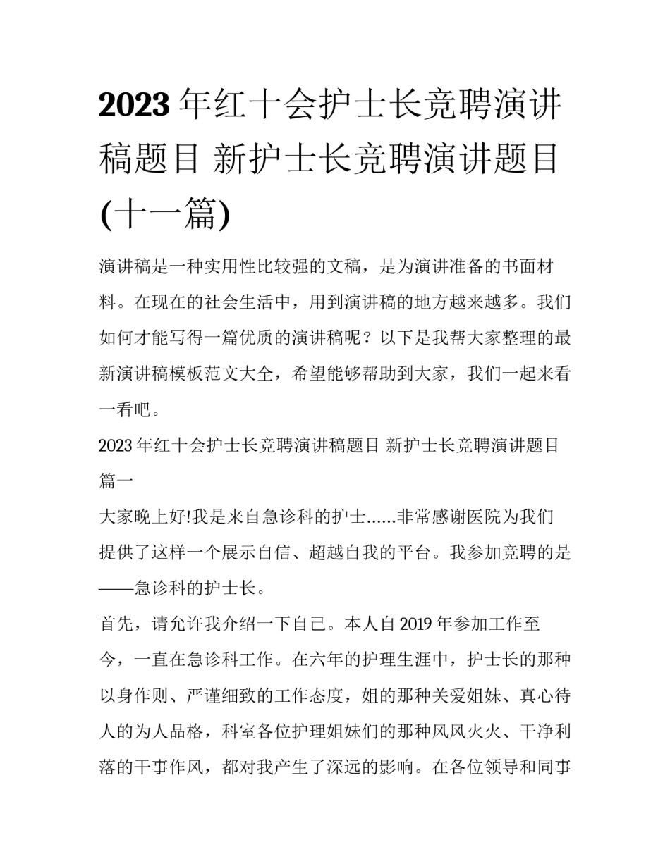 2023年红十会护士长竞聘演讲稿题目 新护士长竞聘演讲题目(十一篇)_第1页
