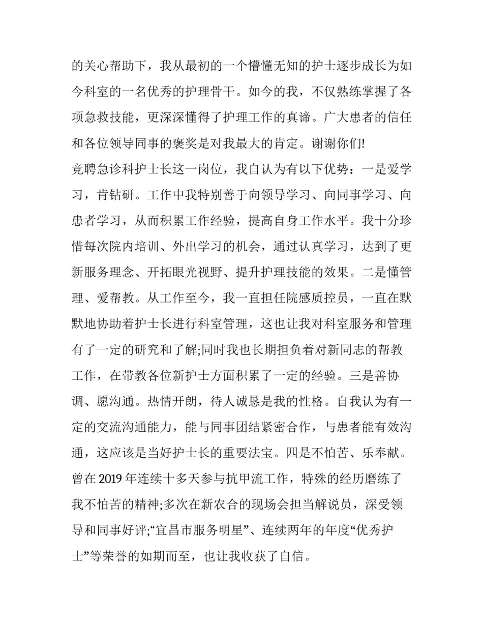 2023年红十会护士长竞聘演讲稿题目 新护士长竞聘演讲题目(十一篇)_第2页