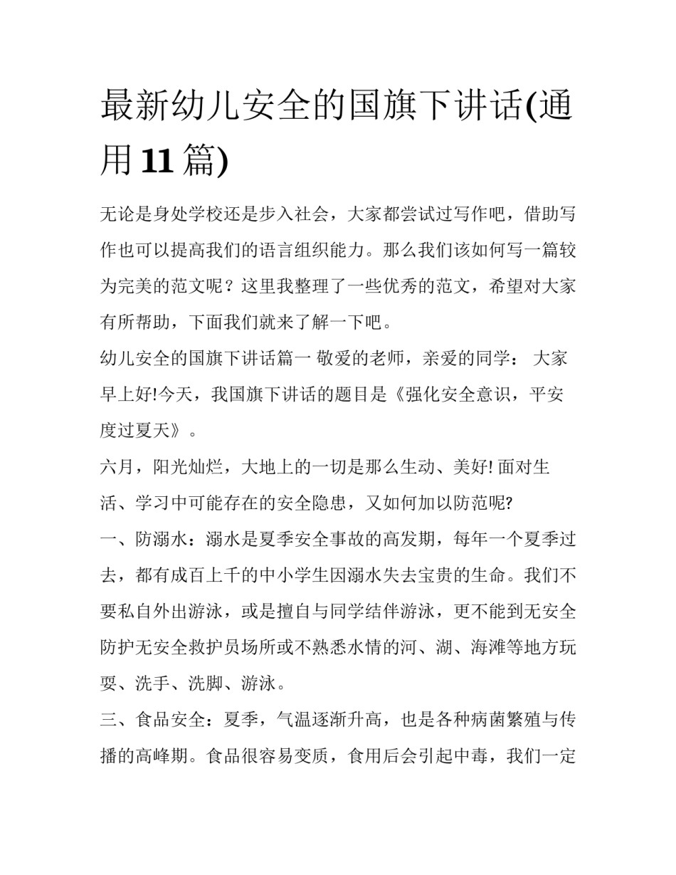 最新幼儿安全的国旗下讲话(通用11篇)_第1页