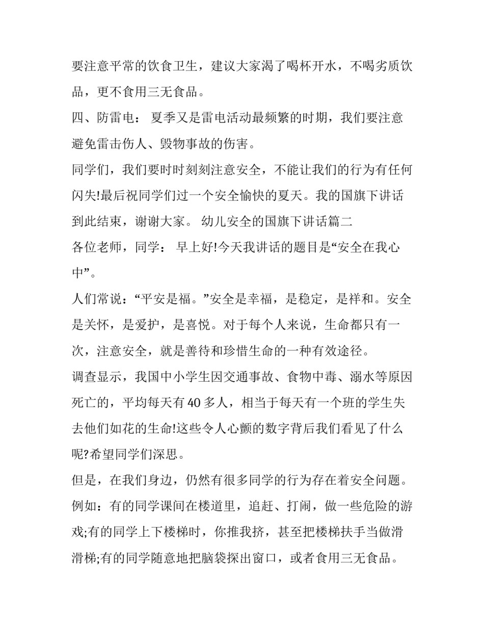 最新幼儿安全的国旗下讲话(通用11篇)_第2页