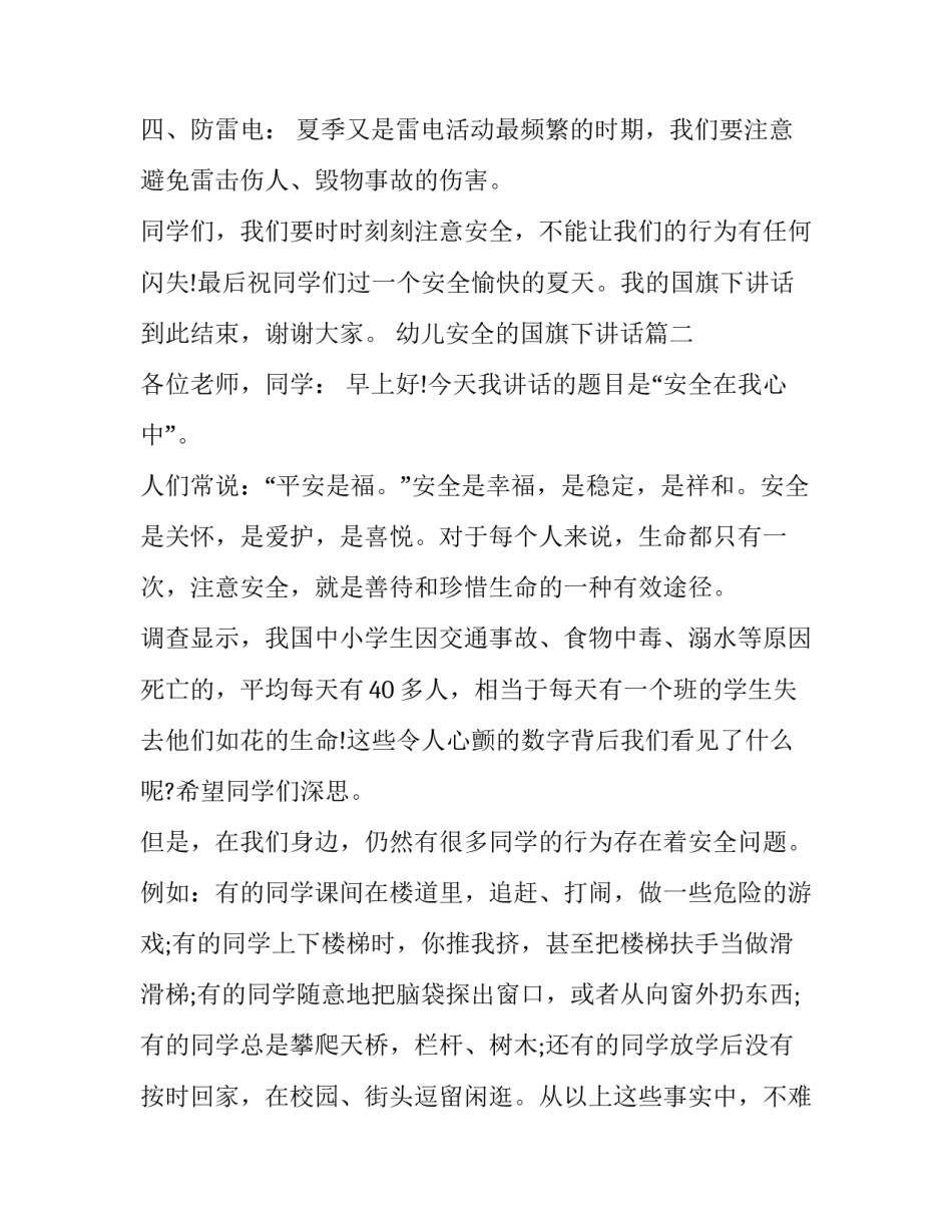 最新幼儿安全的国旗下讲话(通用11篇)_第3页
