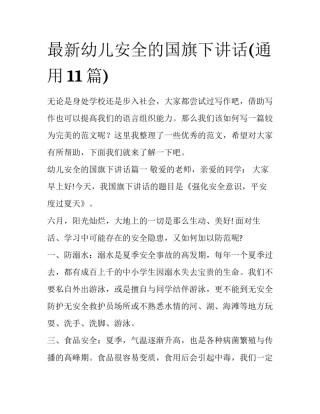 最新幼儿安全的国旗下讲话(通用11篇)