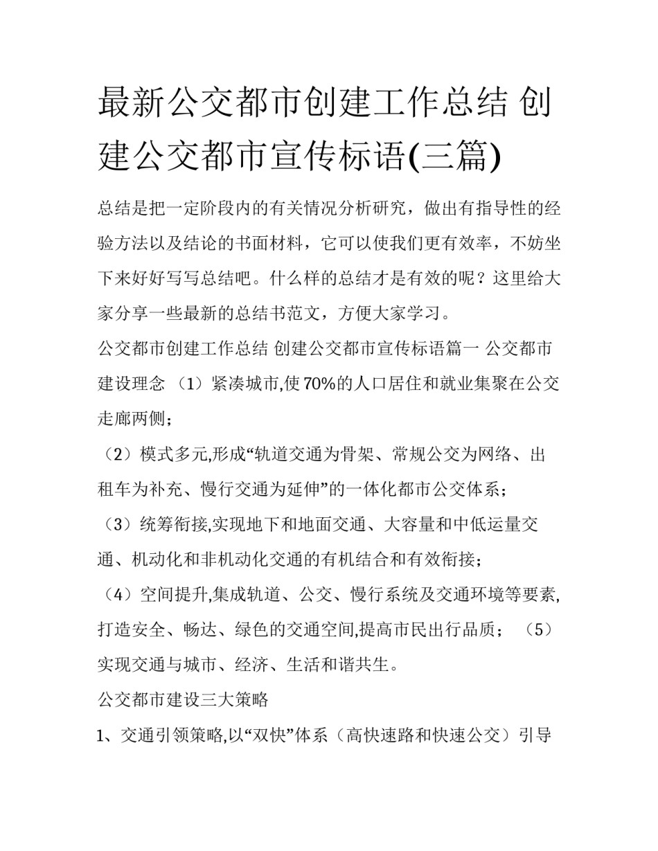 最新公交都市创建工作总结 创建公交都市宣传标语(三篇)_第1页