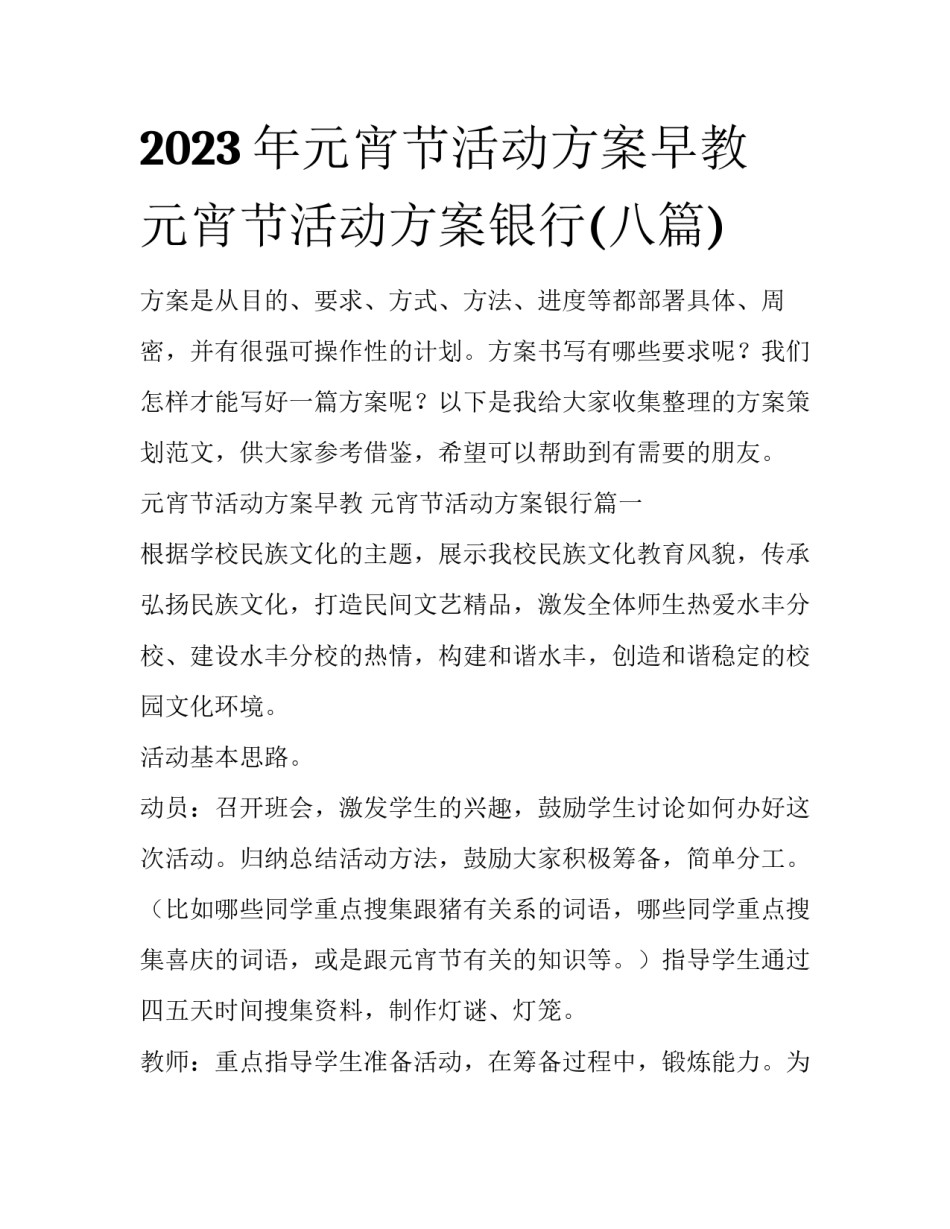 2023年元宵节活动方案早教 元宵节活动方案银行(八篇)_第1页