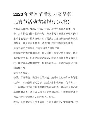 2023年元宵节活动方案早教 元宵节活动方案银行(八篇)