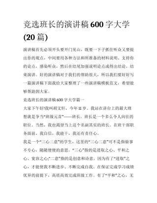 竞选班长的演讲稿600字大学(20篇)