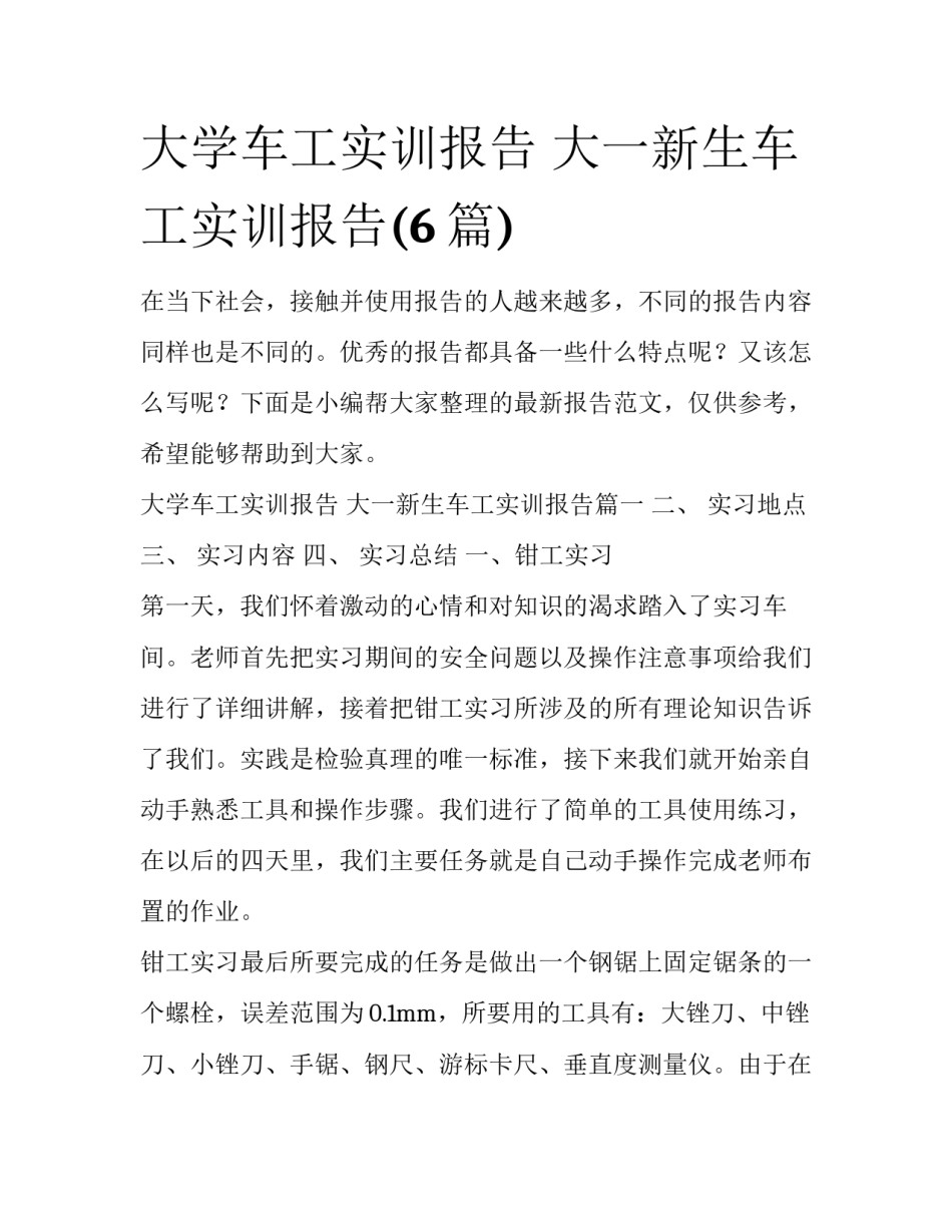 大学车工实训报告 大一新生车工实训报告(6篇)_第1页