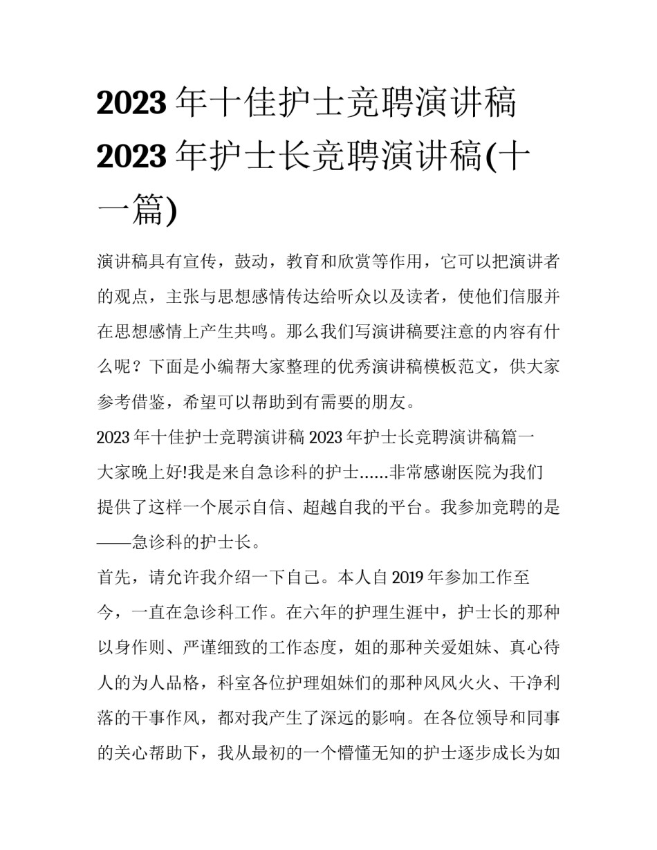 2023年十佳护士竞聘演讲稿 2023年护士长竞聘演讲稿(十一篇)_第1页