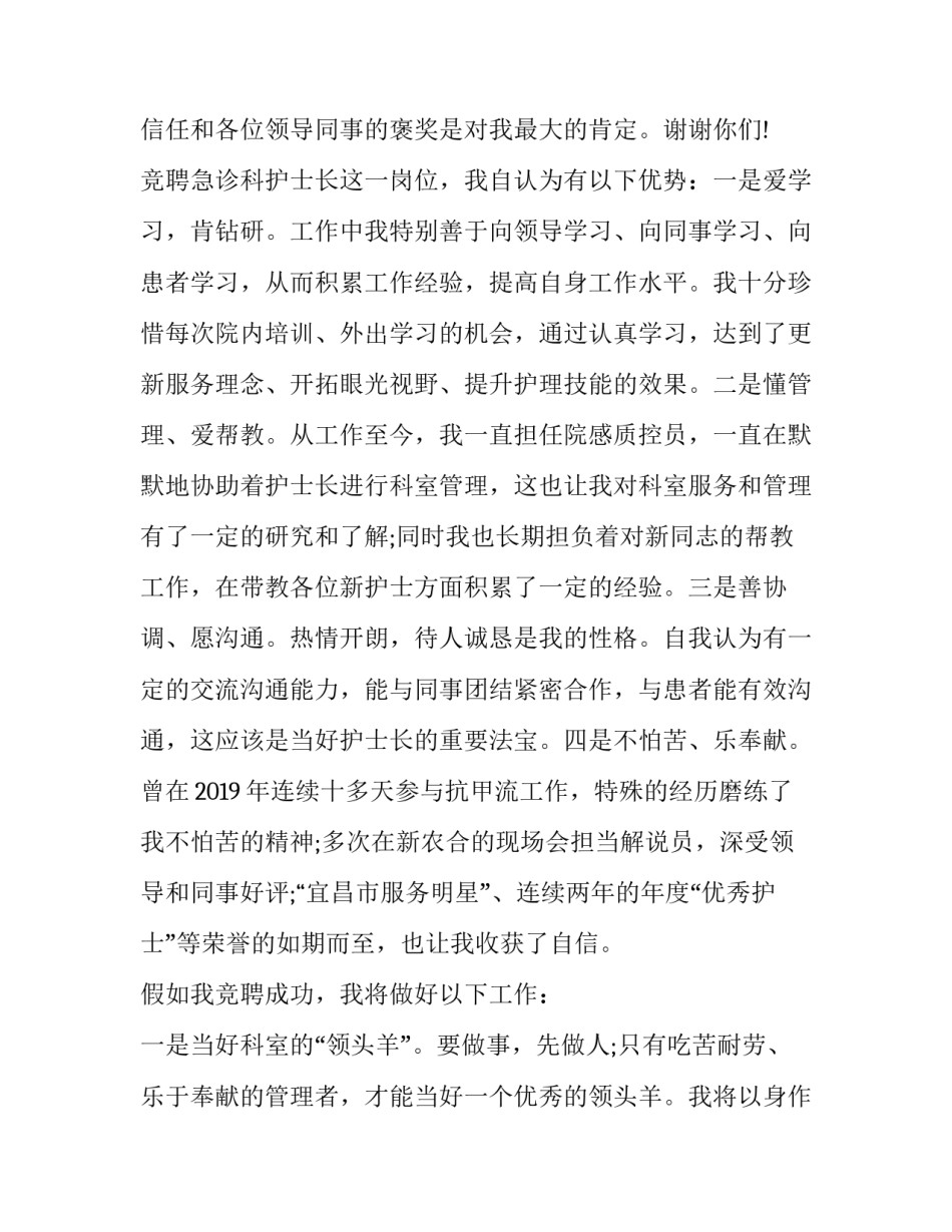 2023年十佳护士竞聘演讲稿 2023年护士长竞聘演讲稿(十一篇)_第3页