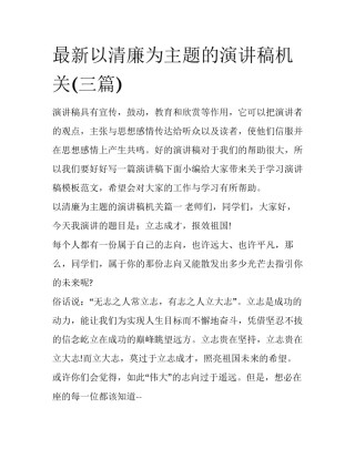 最新以清廉为主题的演讲稿机关(三篇)