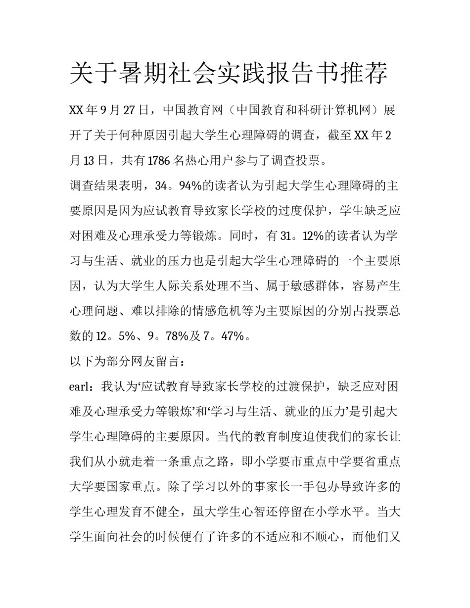关于暑期社会实践报告书推荐_第1页