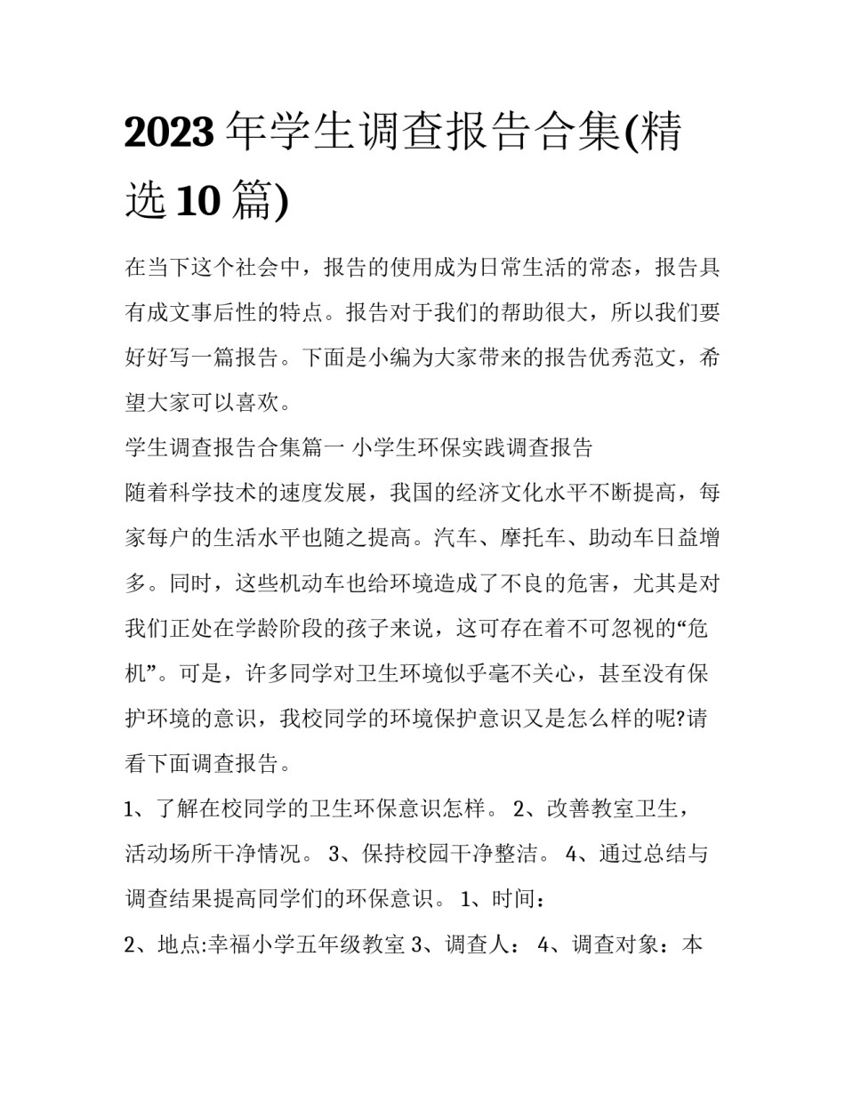 2023年学生调查报告合集(精选10篇)_第1页