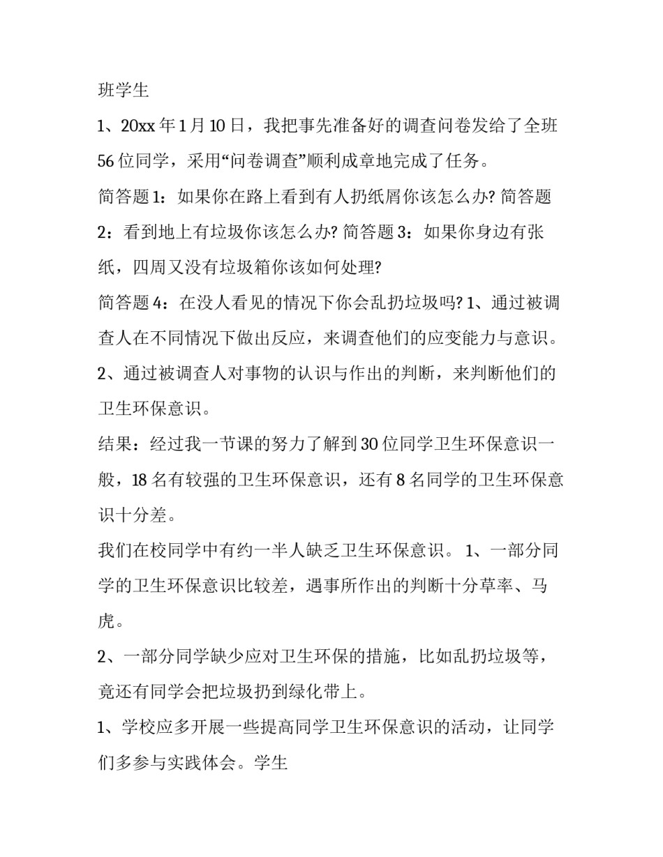 2023年学生调查报告合集(精选10篇)_第2页