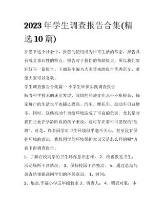 2023年学生调查报告合集(精选10篇)