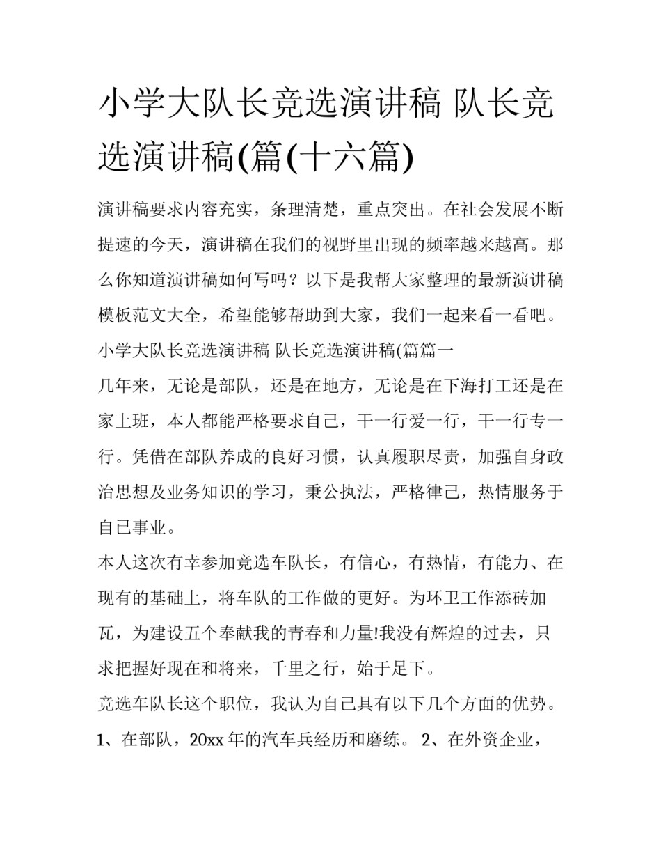 小学大队长竞选演讲稿 队长竞选演讲稿(篇(十六篇)_第1页
