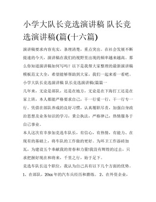 小学大队长竞选演讲稿 队长竞选演讲稿(篇(十六篇)