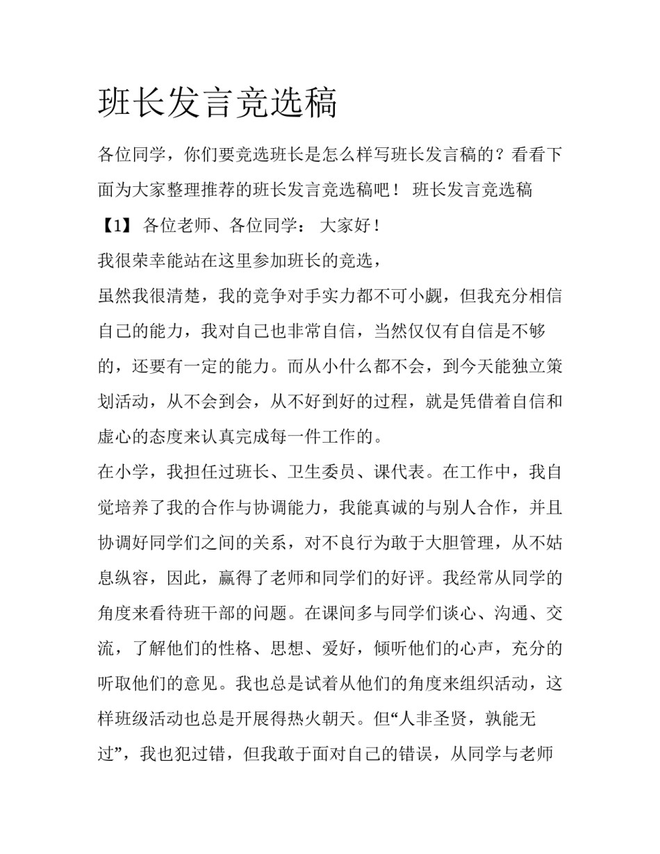 班长发言竞选稿_第1页
