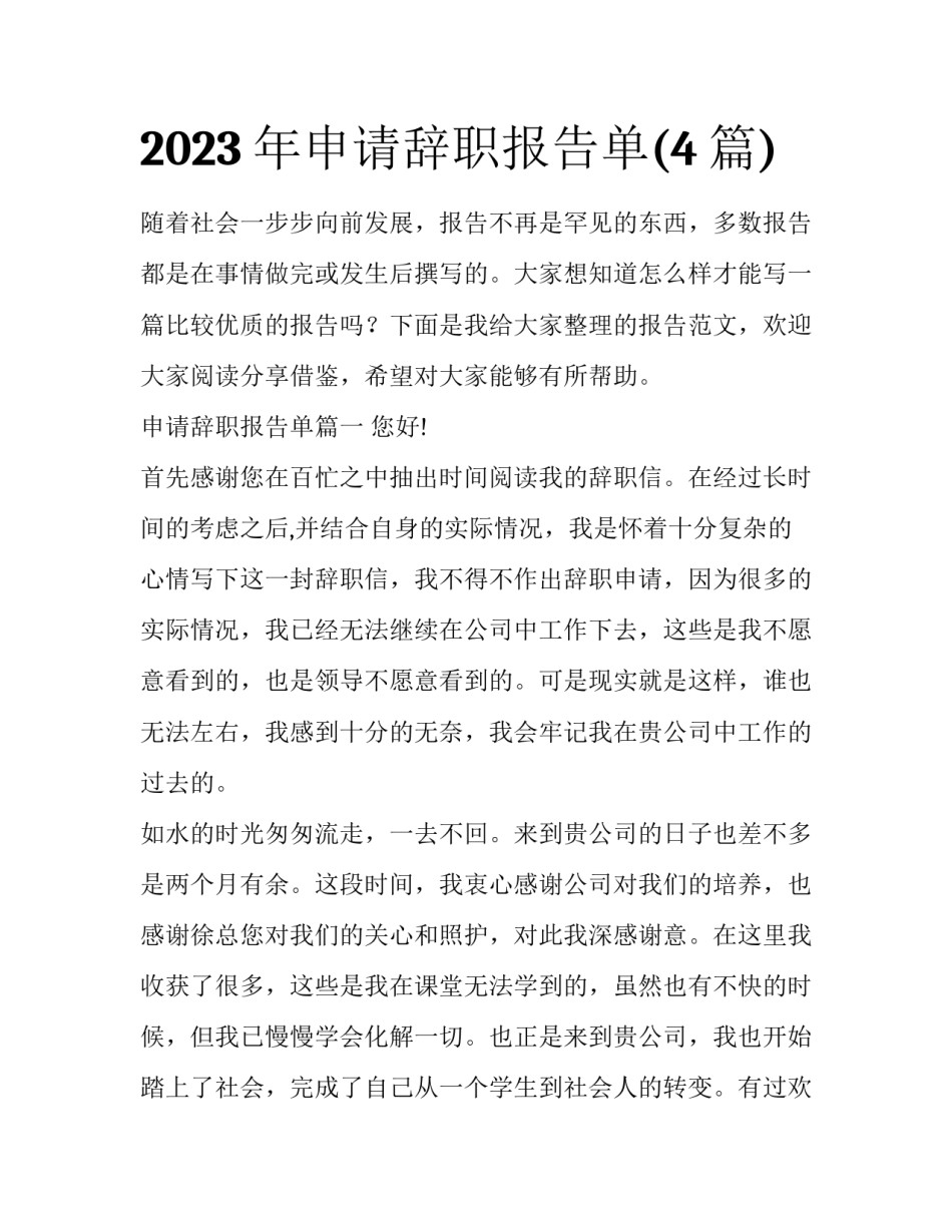 2023年申请辞职报告单(4篇)_第1页
