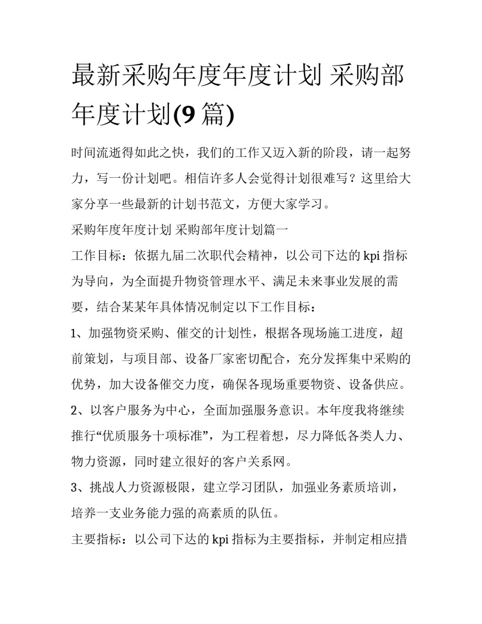 最新采购年度年度计划 采购部年度计划(9篇)_第1页