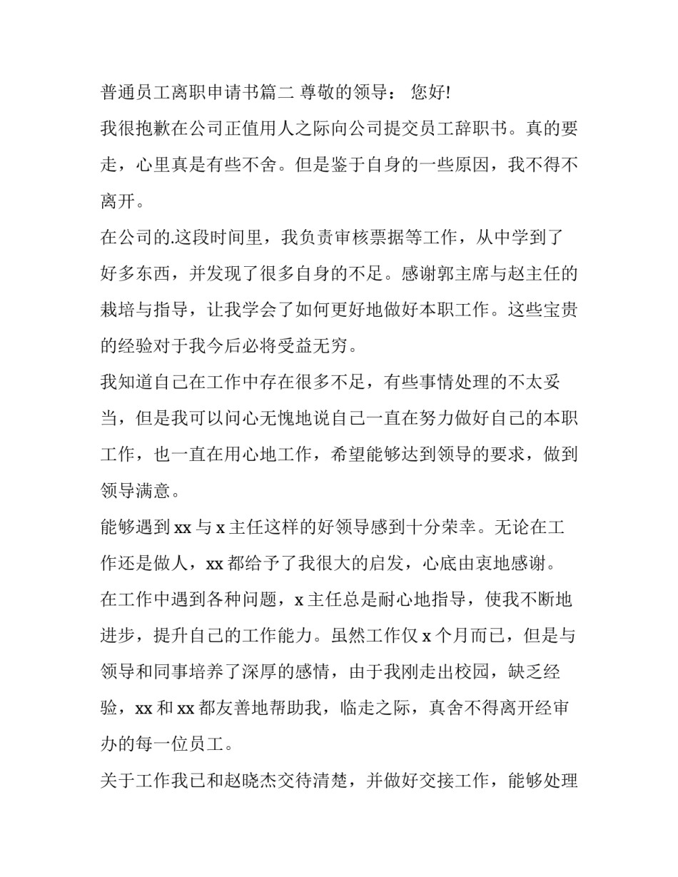 2023年普通员工离职申请书(精选14篇)_第3页