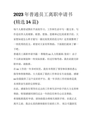 2023年普通员工离职申请书(精选14篇)
