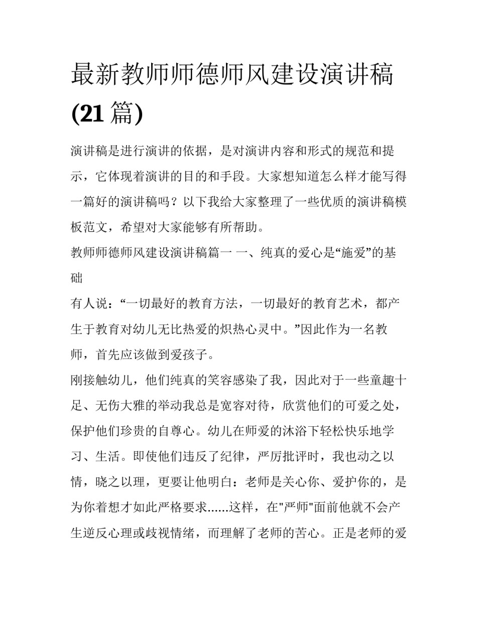 最新教师师德师风建设演讲稿(21篇)_第1页