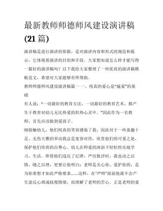 最新教师师德师风建设演讲稿(21篇)