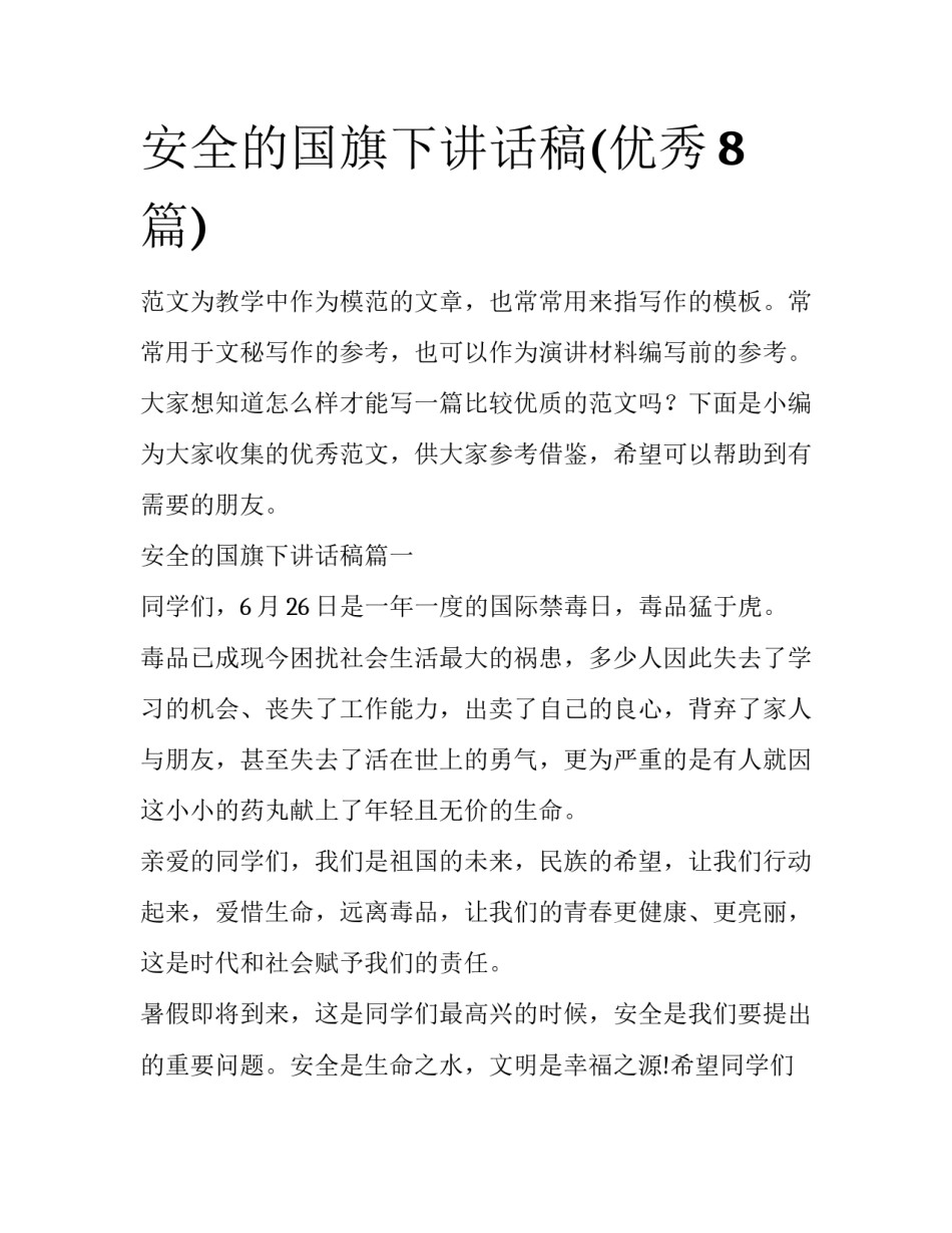 安全的国旗下讲话稿(优秀8篇)_第1页