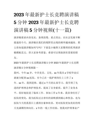 2023年最新护士长竞聘演讲稿5分钟 2023年最新护士长竞聘演讲稿5分钟视频(十一篇)