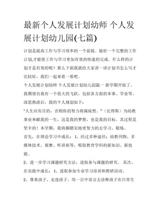 最新个人发展计划幼师 个人发展计划幼儿园(七篇)