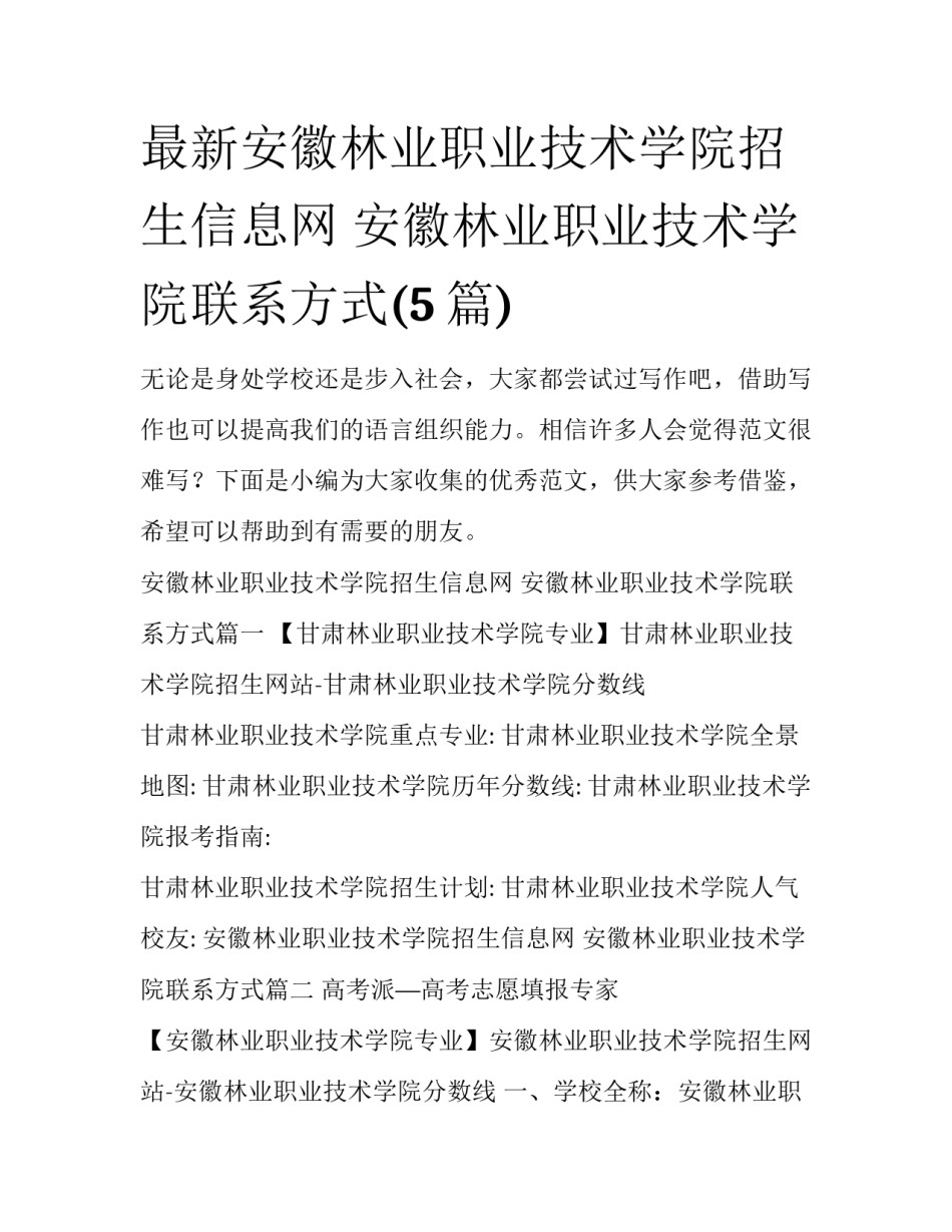 最新安徽林业职业技术学院招生信息网 安徽林业职业技术学院联系方式(5篇)_第1页